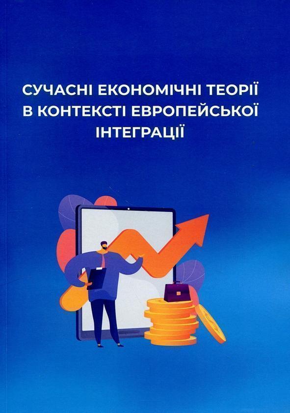 Книга Сучасні економічні теорії в контексті європейської...