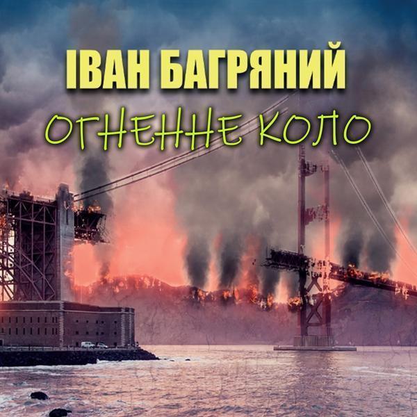 Огненне коло