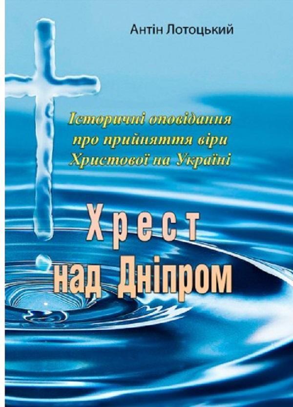 Книга Хрест над Дніпром. Історичні оповідання про прийняття...