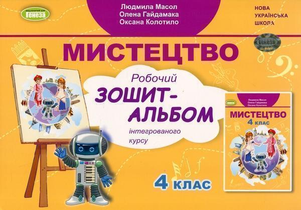 Мистецтво. 4 клас. Робочий зошит-альбом (інтегрований...
