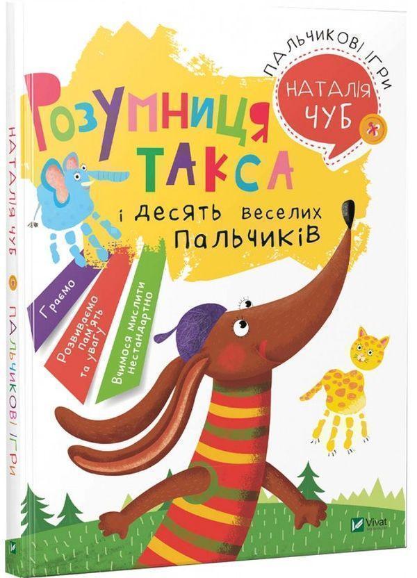 Розумниця такса. Пальчикові ігри