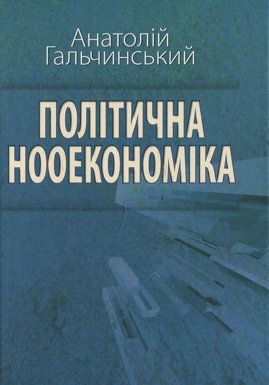 Книга Політична нооекономіка