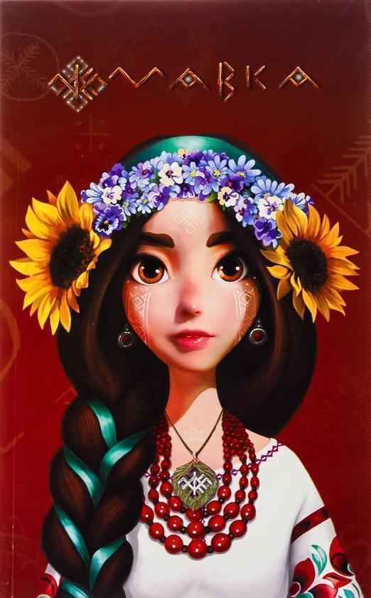 Книга Мавка. Щоденник. Україночка
