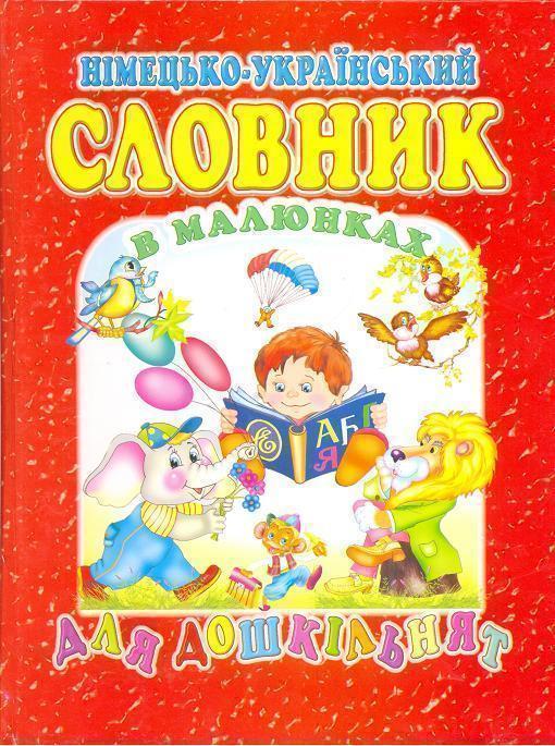 Книга Німецько-український словник в малюнках для дошкільнят