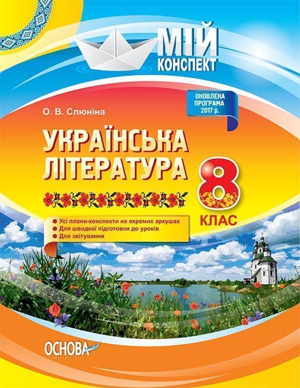 Українська література. 8 клас