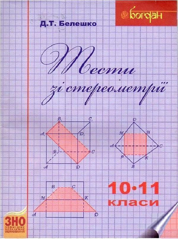 Книга Тести зі стереометрії. 10-11 класи