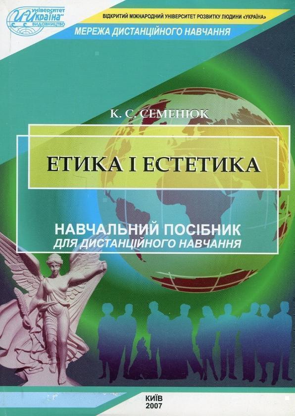 Книга Етика і естетика