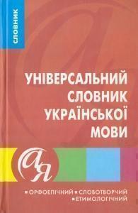 Книга Універсальний словник української мови. Орфоепічний....