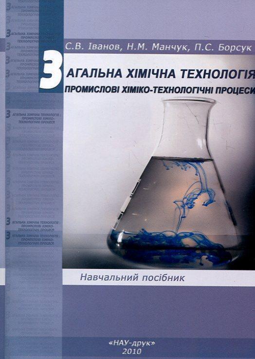 Книга Загальна хімічна технологія. Промислові хіміко-технологічні...
