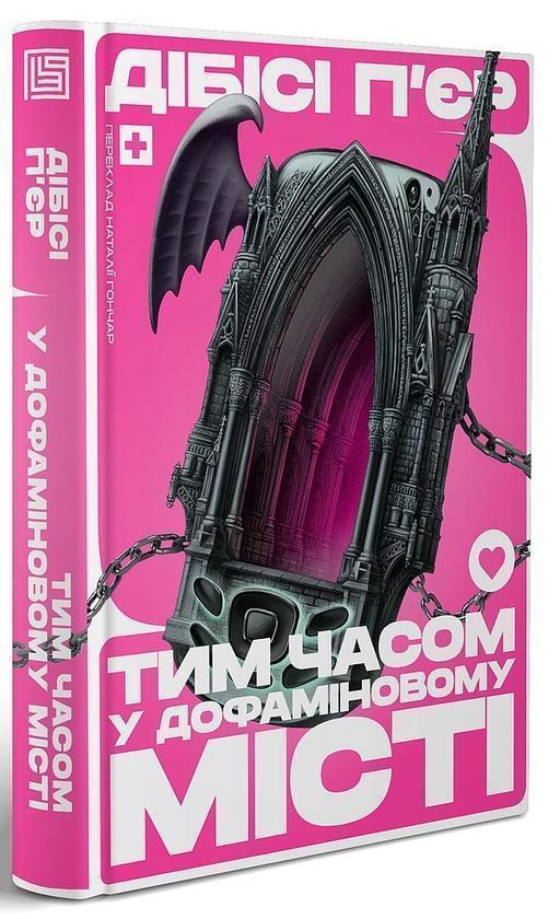 Тим часом у дофаміновому місті