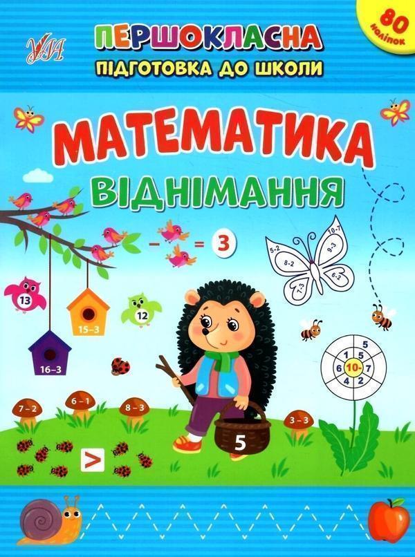 Книга Математика. Віднімання. + Наліпки