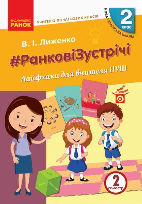 #Ранкові зустрічі. Лайфхаки для вчителя НУШ. 2 клас....
