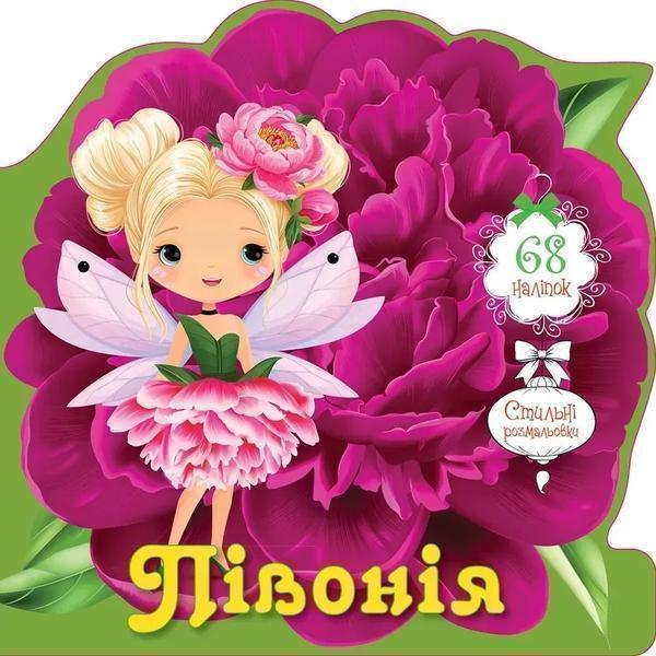 Книга Півонія