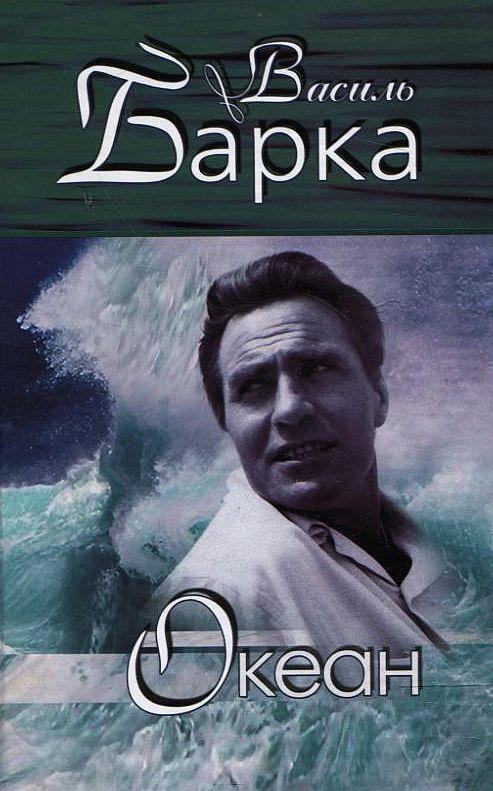 Книга . Зібрання творів. У 3 томах. Том 1. Океан. Лірика