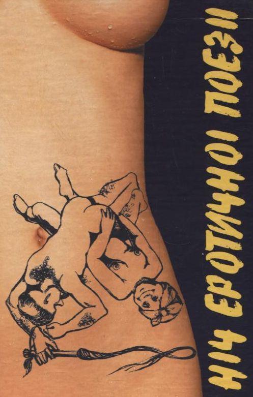 Книга Ніч еротичної поезії