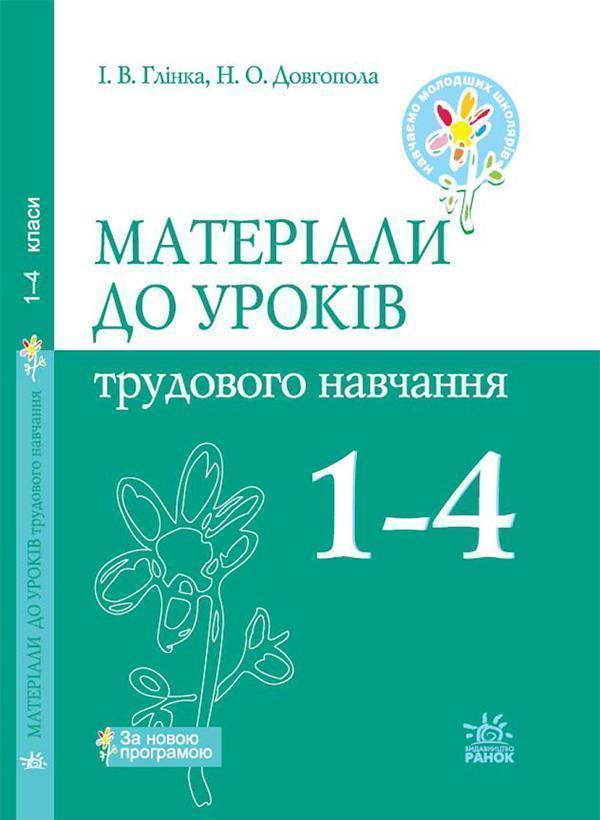 Матеріали до уроків трудового навчання. 1–4 класи