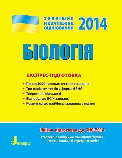 Книга ЗНО 2014. Експрес-підготовка Біологія
