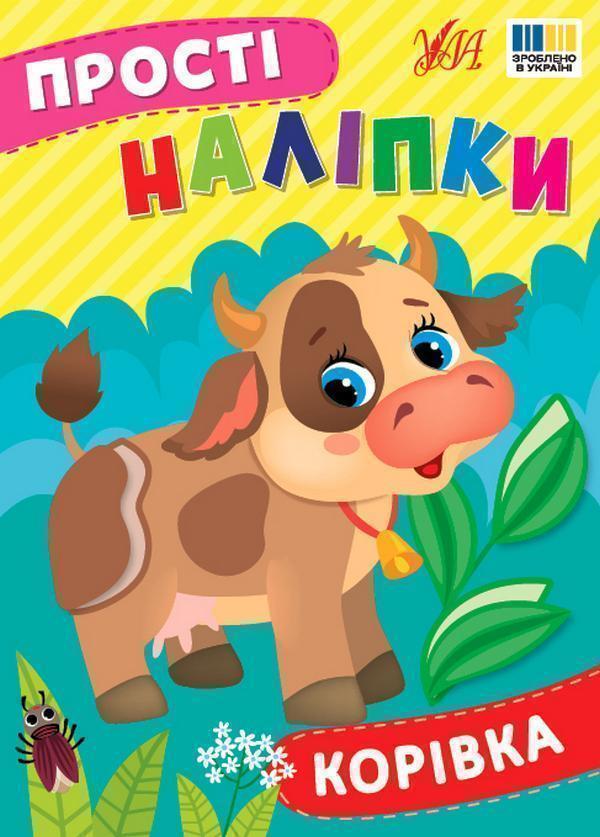 Книга Прості наліпки. Корівка