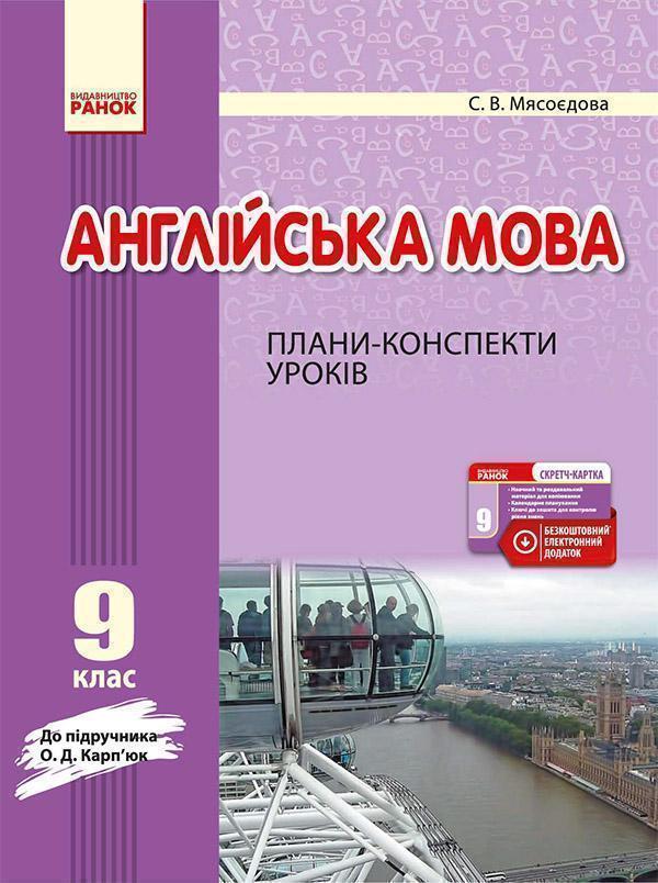 Англійська мова. 9 клас: плани-конспекти уроків