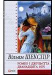 Книга Ромео і Джульєтта. Дванадцята ніч, або Як собі...