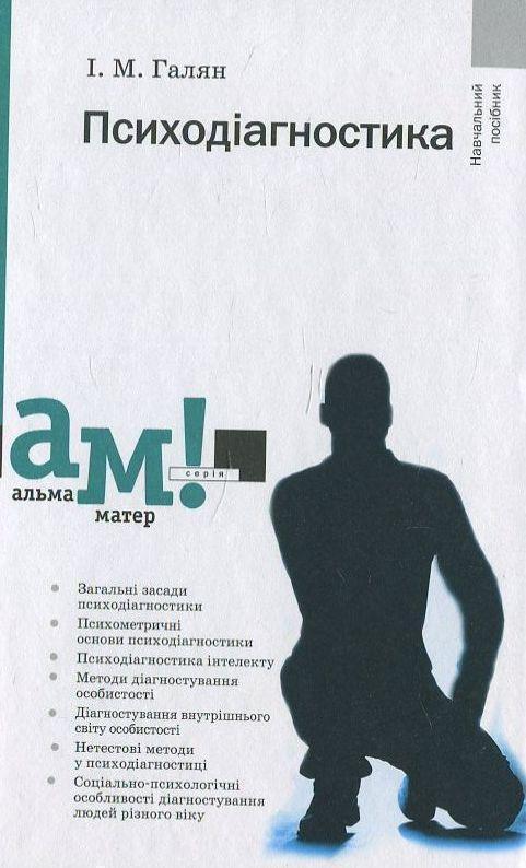 Книга Психодіагностика