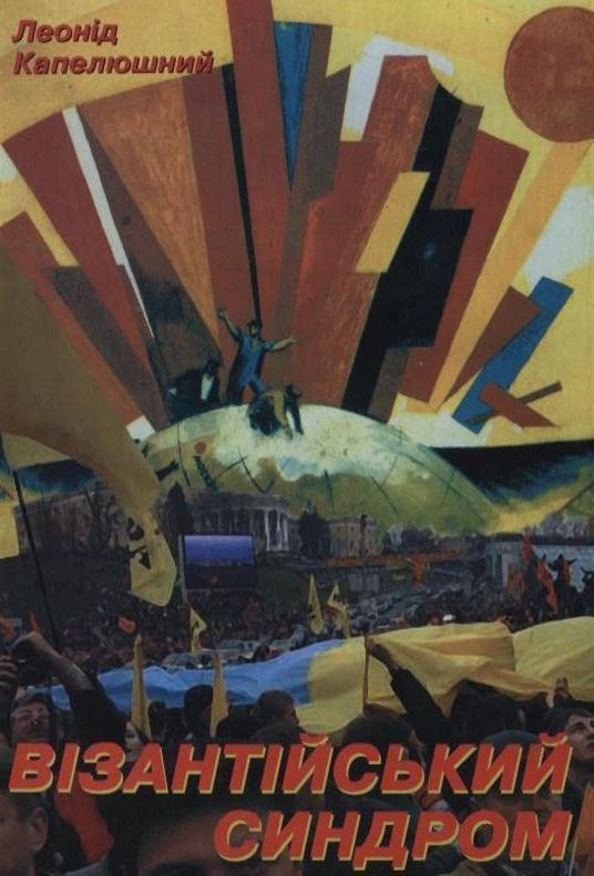 Книга Візантійський синдром. Постімперські хроніки...