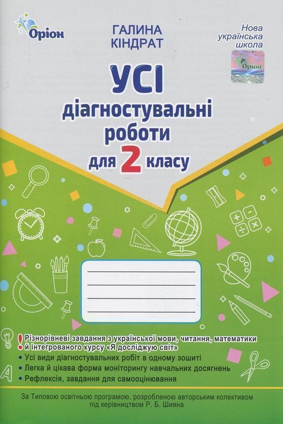 Книга Усі діагностувальні роботи для 2 класу