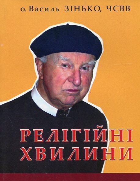 Книга Релігійні хвилини