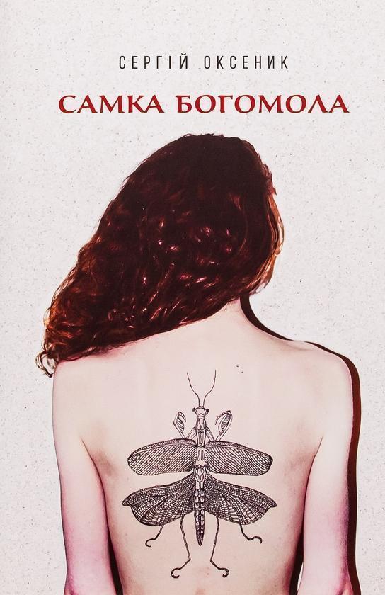 Самка богомола