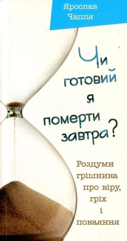 Книга Чи готовий я померти завтра?