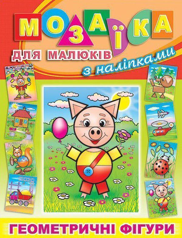 Книга Мозаїка для малюків з наліпками. Поросятко