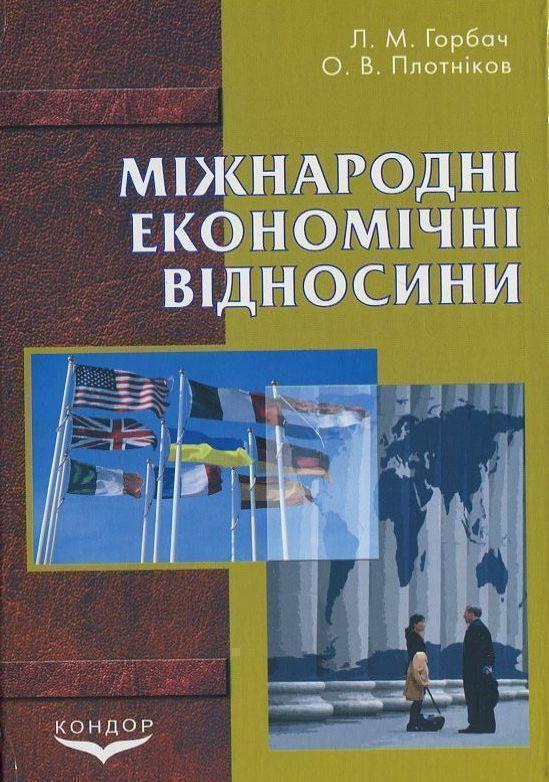 Книга Мiжнароднi економiчнi вiдносини