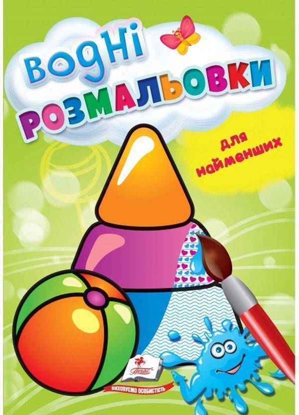 Книга Водні розмальовки для найменших. Іграшки