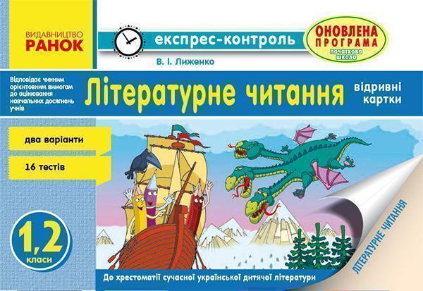 Літературне читання. 1, 2 класи. Відривні картки до...