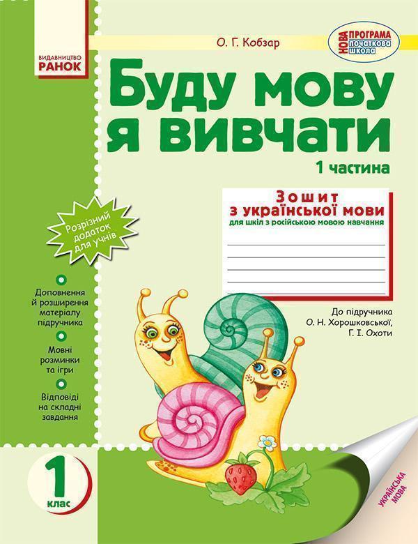 Буду мову я вивчати. 1 клас. Зошит з української мови...