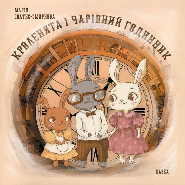 Книга Кроленята і чарівний годинник
