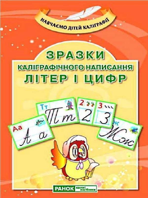 Книга Зразки каліграфічного написання літер і цифр