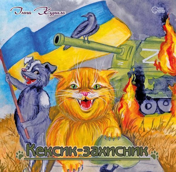 Книга Кексик-захисник