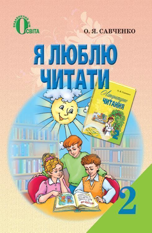 Книга Я люблю читати. 2 клас