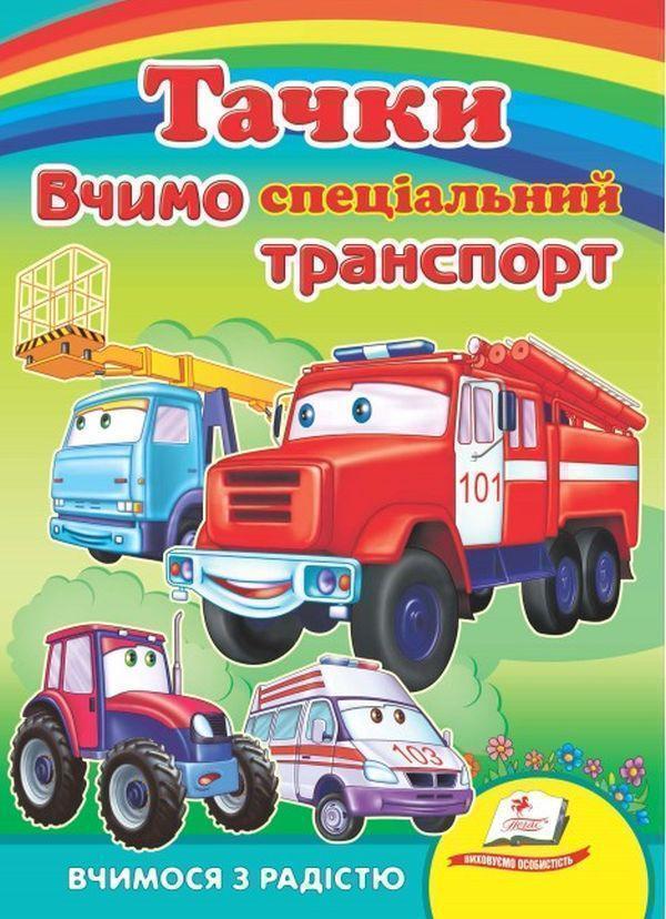 Тачки. Вчимо спеціальний транспорт