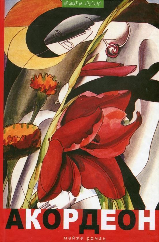 Книга Акордеон. Майже роман