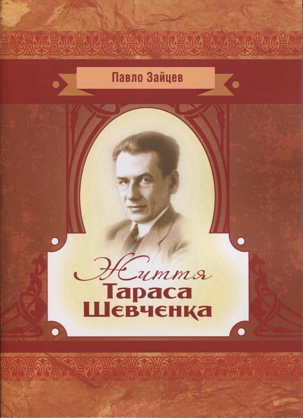 Життя Тараса Шевченка