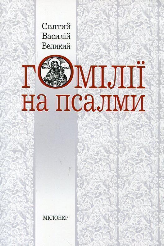 Книга Гомілії на псалми