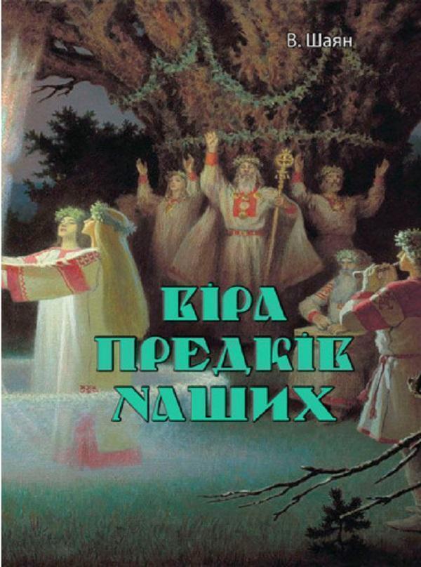 Книга Віра предків наших