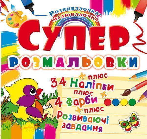 Книга Супер-розмальовки з наліпками та фарбами. Пташка