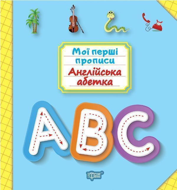 Книга Мої перші прописи. Англійська абетка