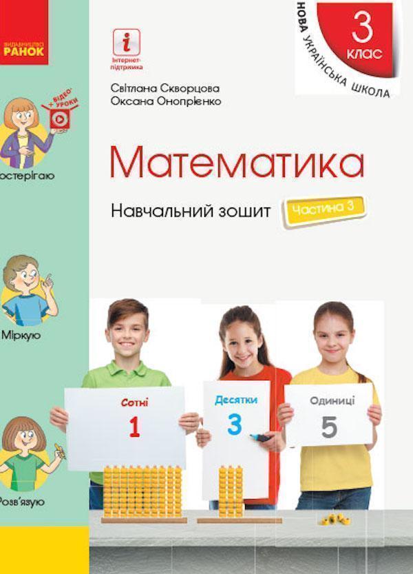 Книга Математика. Навчальний зошит у 4 частинах до...