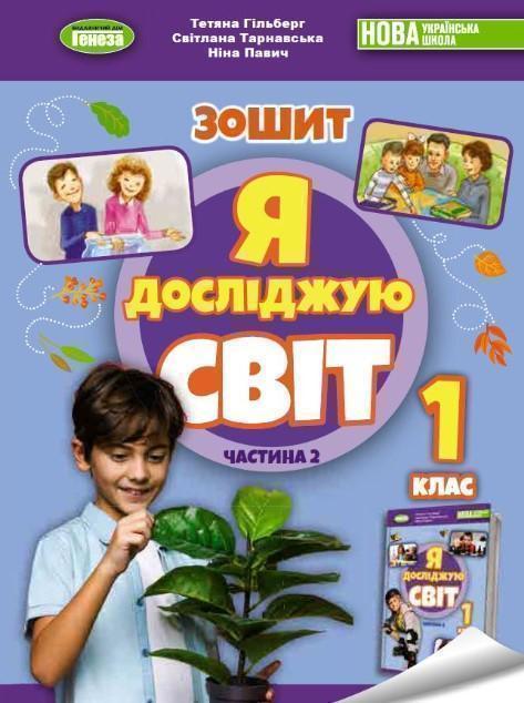 Книга Я досліджую світ. 1 клас. Робочий зошит з інтегрованого...