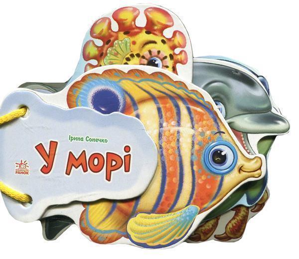 Книга Відгадай-но: У морі