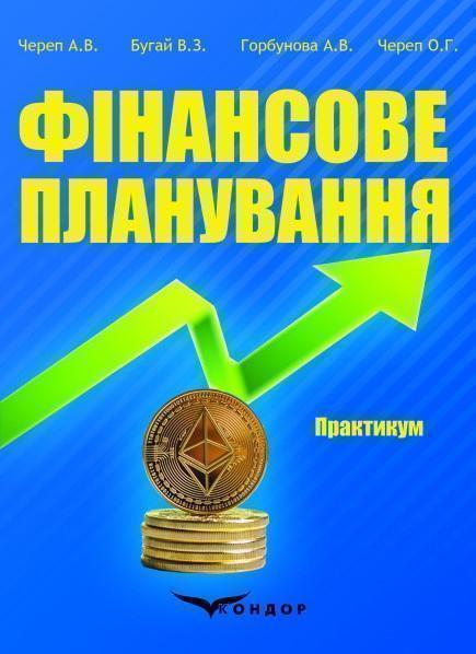 Книга Фінансове планування. Практикум